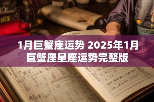 1月巨蟹座运势 2025年1月巨蟹座星座运势完整版