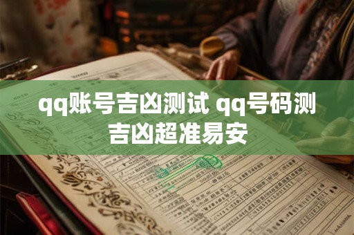 qq账号吉凶测试 qq号码测吉凶超准易安