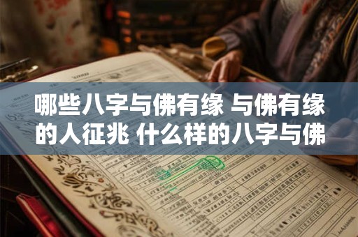 哪些八字与佛有缘 与佛有缘的人征兆 什么样的八字与佛有缘