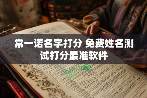 常一诺名字打分 免费姓名测试打分最准软件