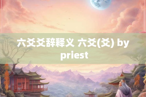 六爻爻辞释义 六爻(爻) by priest