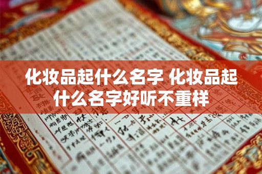 化妆品起什么名字 化妆品起什么名字好听不重样