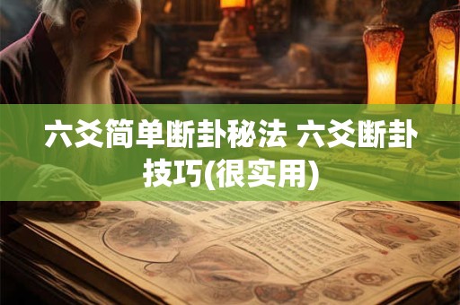 六爻简单断卦秘法 六爻断卦技巧(很实用)