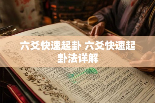 六爻快速起卦 六爻快速起卦法详解