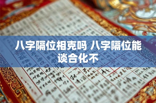 八字隔位相克吗 八字隔位能谈合化不