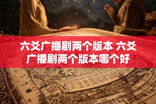 六爻广播剧两个版本 六爻广播剧两个版本哪个好