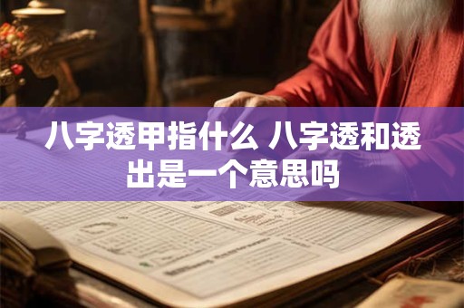 八字透甲指什么 八字透和透出是一个意思吗