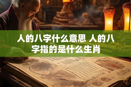 人的八字什么意思 人的八字指的是什么生肖