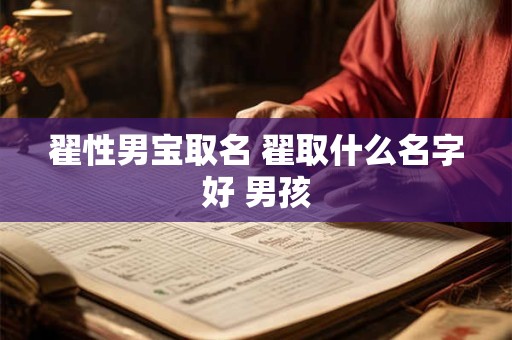 翟性男宝取名 翟取什么名字好 男孩