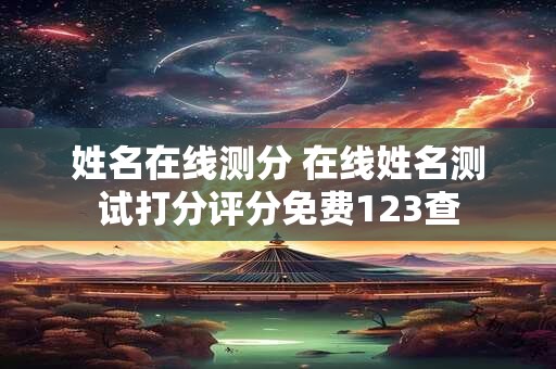 姓名在线测分 在线姓名测试打分评分免费123查