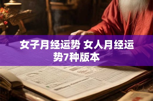 女子月经运势 女人月经运势7种版本