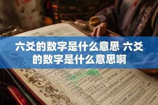 六爻的数字是什么意思 六爻的数字是什么意思啊