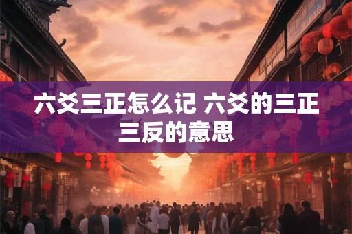 六爻三正怎么记 六爻的三正三反的意思