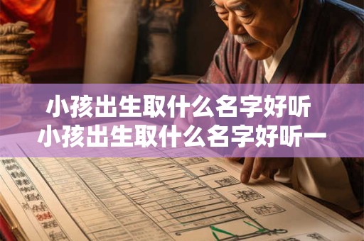 小孩出生取什么名字好听 小孩出生取什么名字好听一点