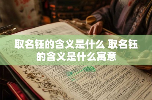 取名钰的含义是什么 取名钰的含义是什么寓意