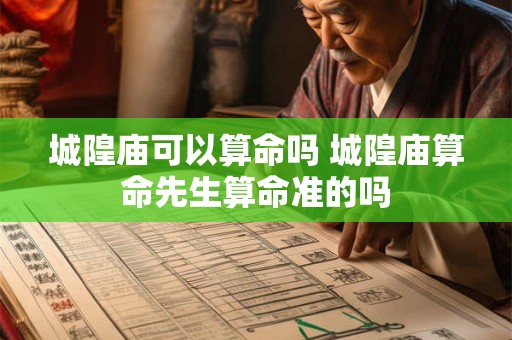 城隍庙可以算命吗 城隍庙算命先生算命准的吗