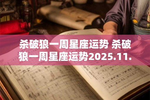 杀破狼一周星座运势 杀破狼一周星座运势2025.11.20-11.26