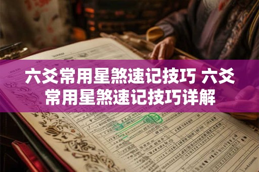 六爻常用星煞速记技巧 六爻常用星煞速记技巧详解
