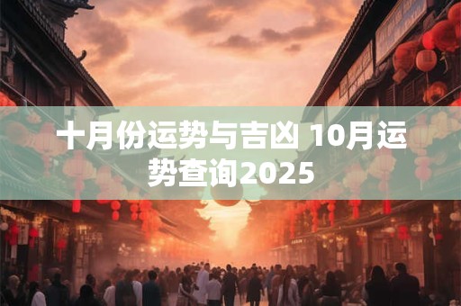 十月份运势与吉凶 10月运势查询2025