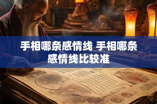 手相哪条感情线 手相哪条感情线比较准