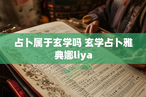 占卜属于玄学吗 玄学占卜雅典娜liya