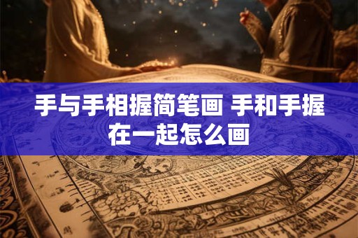 手与手相握简笔画 手和手握在一起怎么画