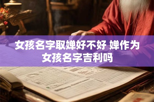 女孩名字取婵好不好 婵作为女孩名字吉利吗