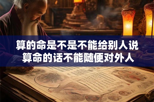 算的命是不是不能给别人说 算命的话不能随便对外人说
