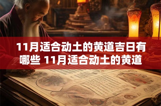 11月适合动土的黄道吉日有哪些 11月适合动土的黄道吉日有哪些生肖