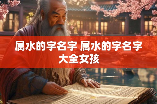属水的字名字 属水的字名字大全女孩