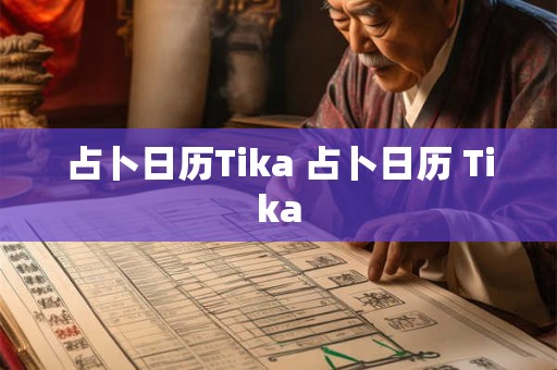 占卜日历Tika 占卜日历 Tika