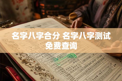 名字八字合分 名字八字测试免费查询