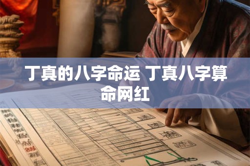 详细阅读:丁真的八字命运 丁真八字算命网红 丁真的八字命运 丁真八字算命网红