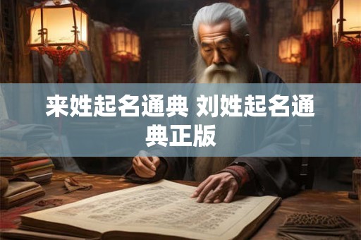 来姓起名通典 刘姓起名通典正版