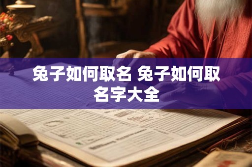 兔子如何取名 兔子如何取名字大全