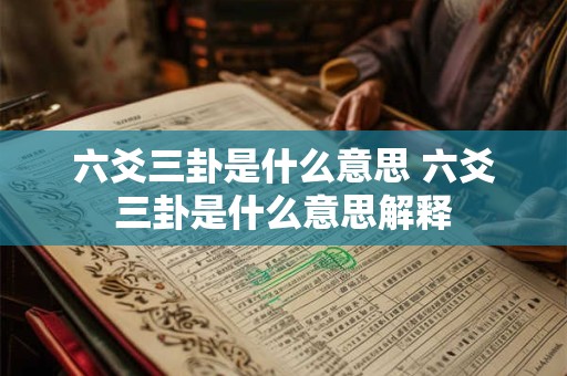 六爻三卦是什么意思 六爻三卦是什么意思解释