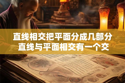 直线相交把平面分成几部分 直线与平面相交有一个交点 其交点必是什么