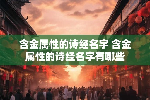 含金属性的诗经名字 含金属性的诗经名字有哪些