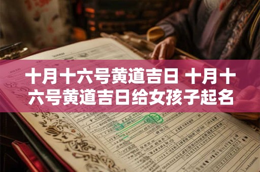 十月十六号黄道吉日 十月十六号黄道吉日给女孩子起名字