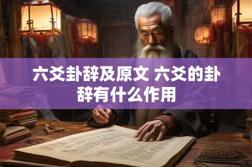 六爻卦辞及原文 六爻的卦辞有什么作用