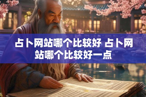 占卜网站哪个比较好 占卜网站哪个比较好一点