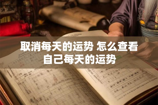 取消每天的运势 怎么查看自己每天的运势