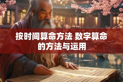 按时间算命方法 数字算命的方法与运用