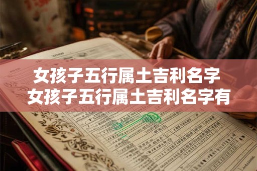 女孩子五行属土吉利名字 女孩子五行属土吉利名字有哪些