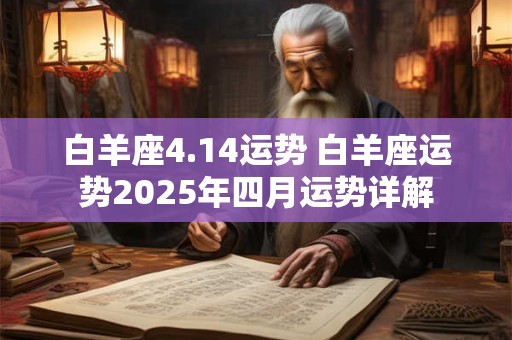 白羊座4.14运势 白羊座运势2025年四月运势详解