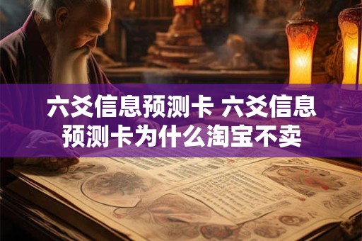 六爻信息预测卡 六爻信息预测卡为什么淘宝不卖