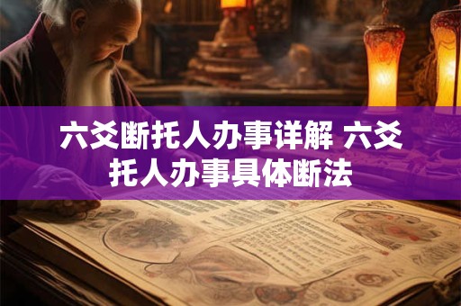六爻断托人办事详解 六爻托人办事具体断法