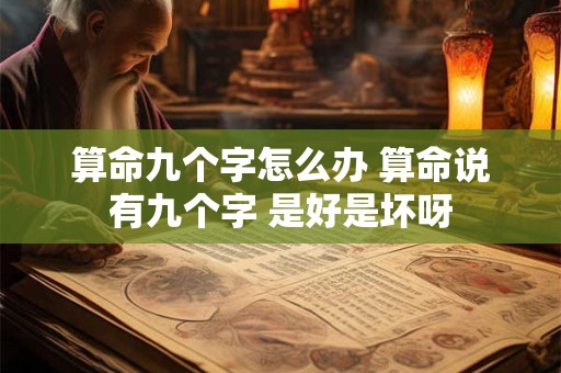 算命九个字怎么办 算命说有九个字 是好是坏呀
