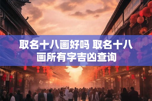 取名十八画好吗 取名十八画所有字吉凶查询