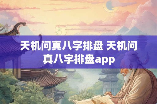天机问真八字排盘 天机问真八字排盘app